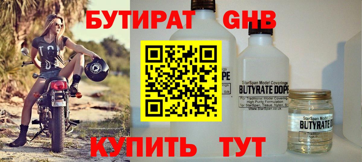 Первоуральск  БУТИРАТ  Вход с VPN  БУТИРАТ бутандиол 